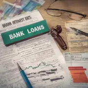 哪些因素会影响银行贷款利率？