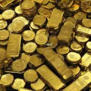 什么是黄金？它是什么用途和价值呢？